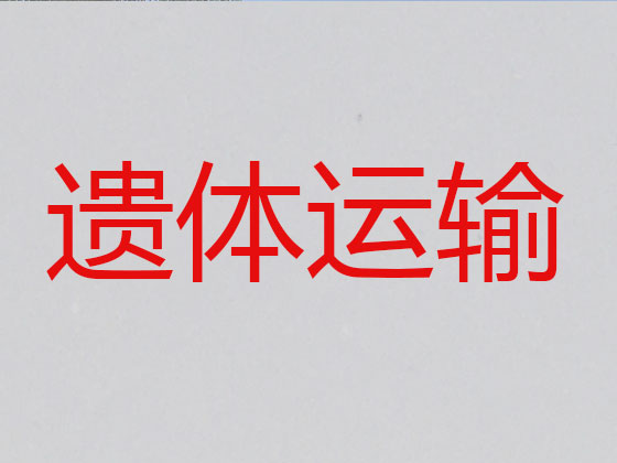 莆田遗体转运服务
